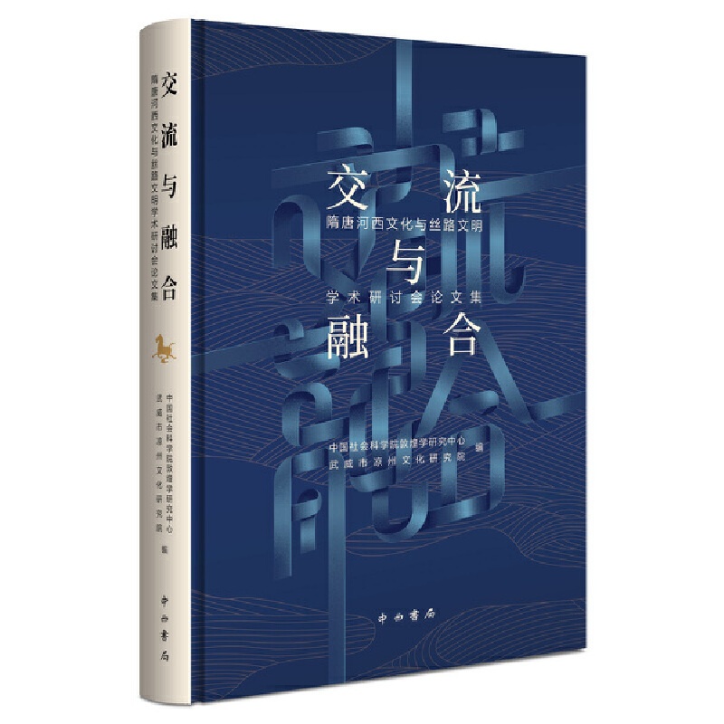 [正版]交流与融合:隋唐河西文化与丝路文明学术研讨会论文集高清大图