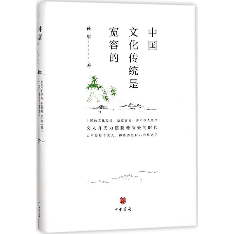 [正版]中国文化传统是宽容的 孙犁 著;夏成绮 编 中国文化/民俗高清大图