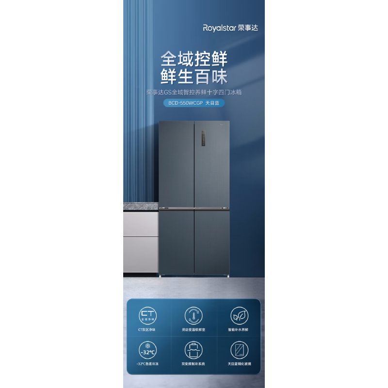 荣事达BCD-550WCGP天目蓝