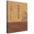 彭定安文集(21社会科学学与比较文学比较文化论集)