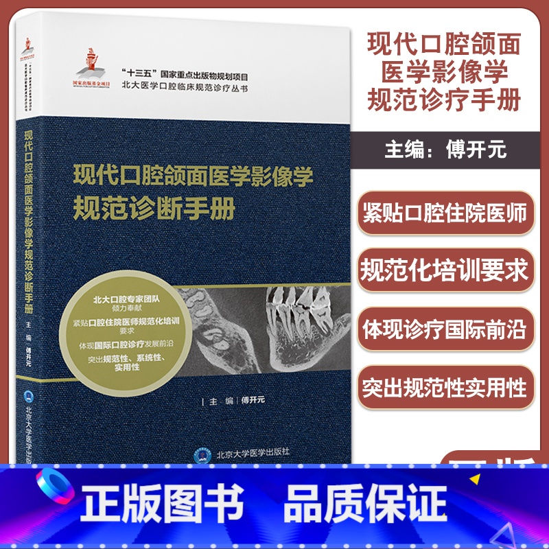 [正版]现代口腔颌面医学影像学规范诊断手册 北大医学口腔临床规范诊疗丛书 傅开元主编 北京大学医学出版社9787565高清大图