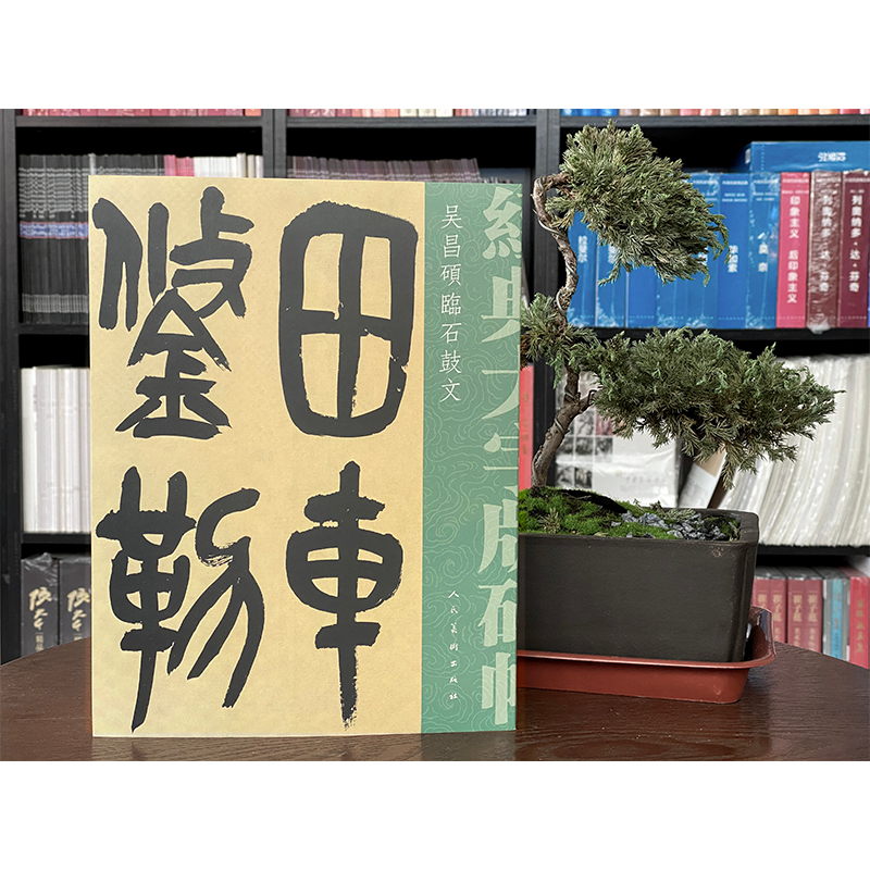醉染图书吴昌硕临石鼓文9787102079547高清大图