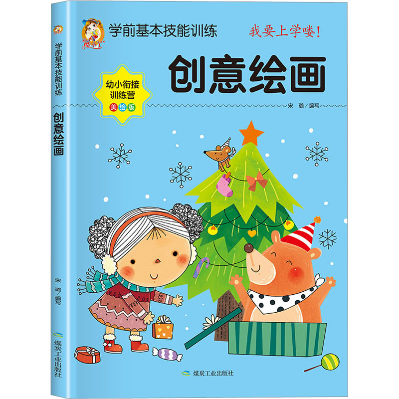 酷小丫 学前基本技能训练 创意绘画 智力测试 儿童数学思维训练游戏书儿童全脑思维游戏书 全脑开发儿童图书左右脑开发