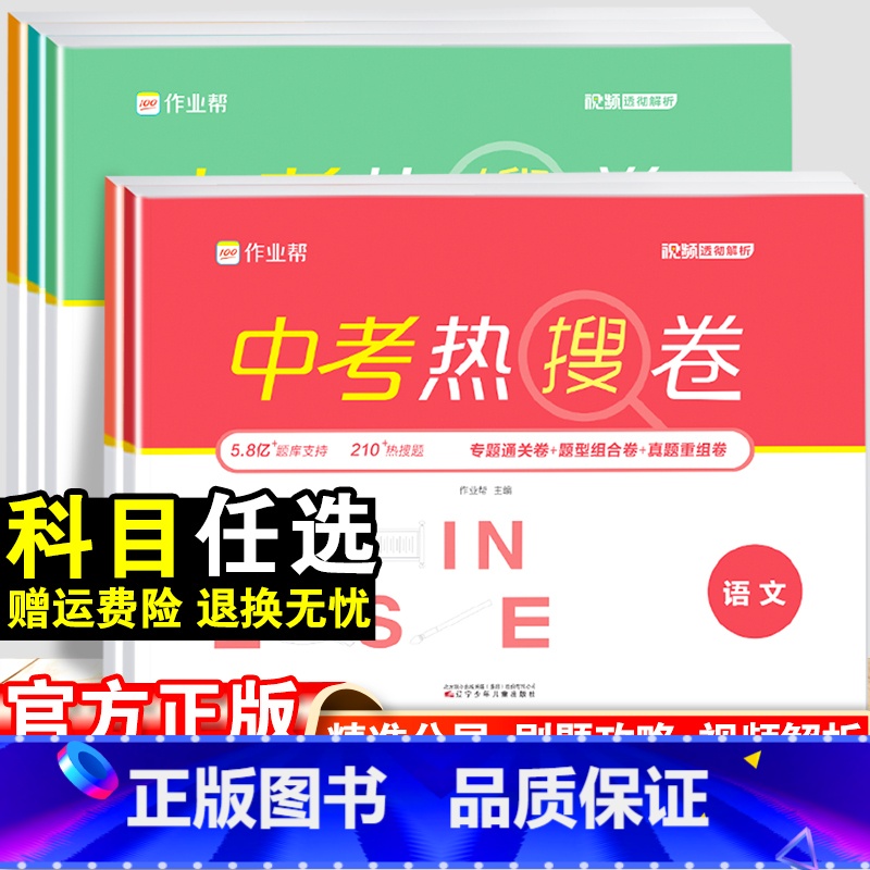 物理 全国通用 [正版]作业帮中考热搜卷语文数学英语物理化学全套 中考2024版初一初二初三冲刺必刷高分手册套题模拟初中