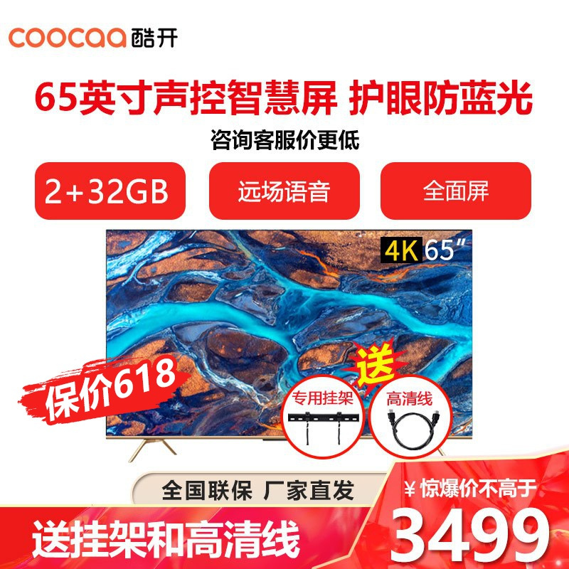酷开 65英寸 智能 液晶电视机