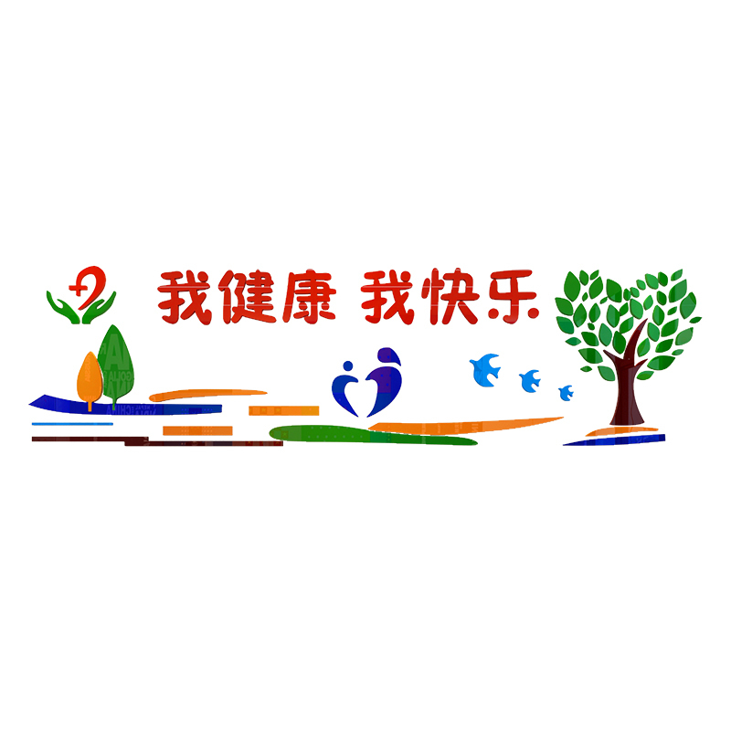 医院墙贴装饰输液室病房布置墙壁贴纸3d立体墙面贴画标语敬老院