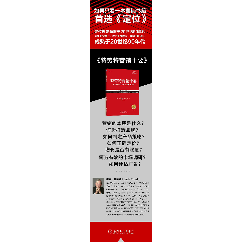 醉染图书特劳特营销十要 经典重译版9787111578246高清大图