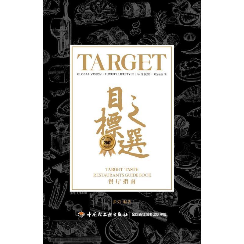 正版新书】2017目标之选餐厅指南张勇9787518417025