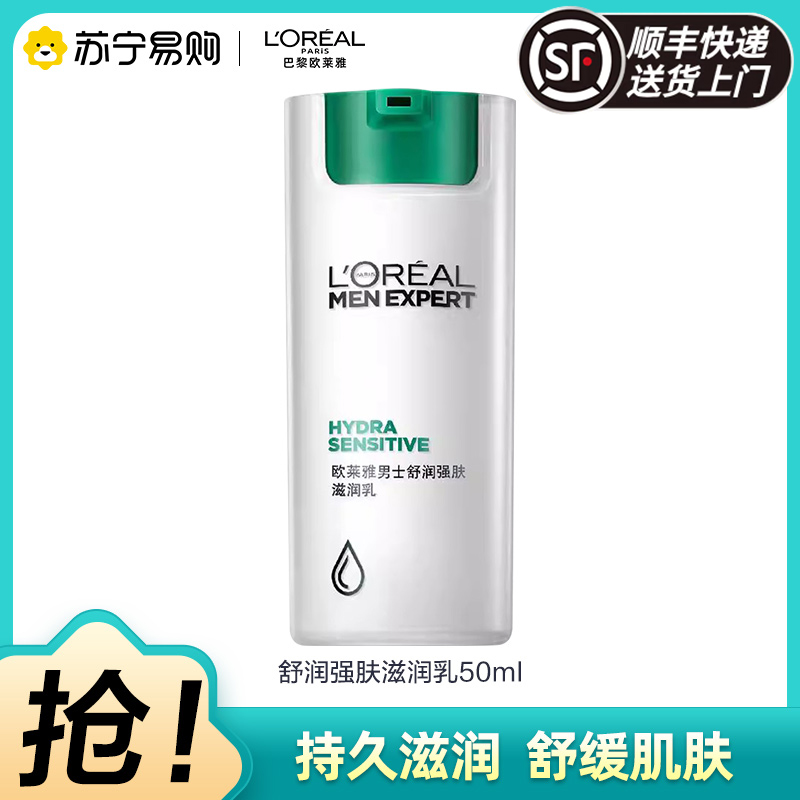 欧莱雅(LOREAL)男士舒润强肤滋润乳50ml 修护;滋润营养;保湿补水任何肤质男士适用乳液保湿乳[新旧包装随机发货]