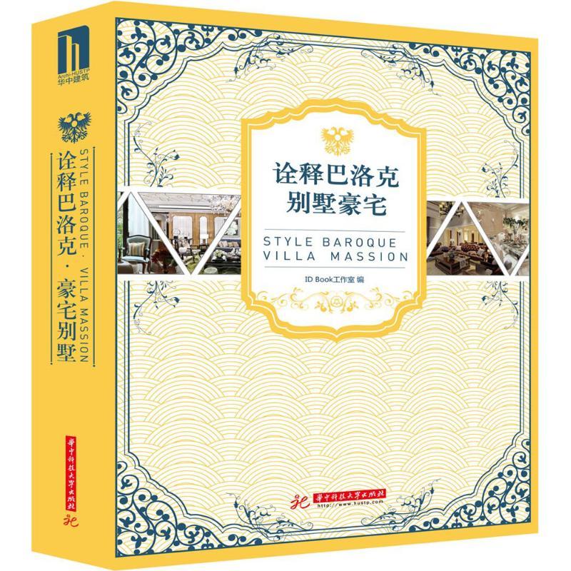 正版新书】诠释巴洛克别墅豪宅ID Book图书工作室 著作9787568000