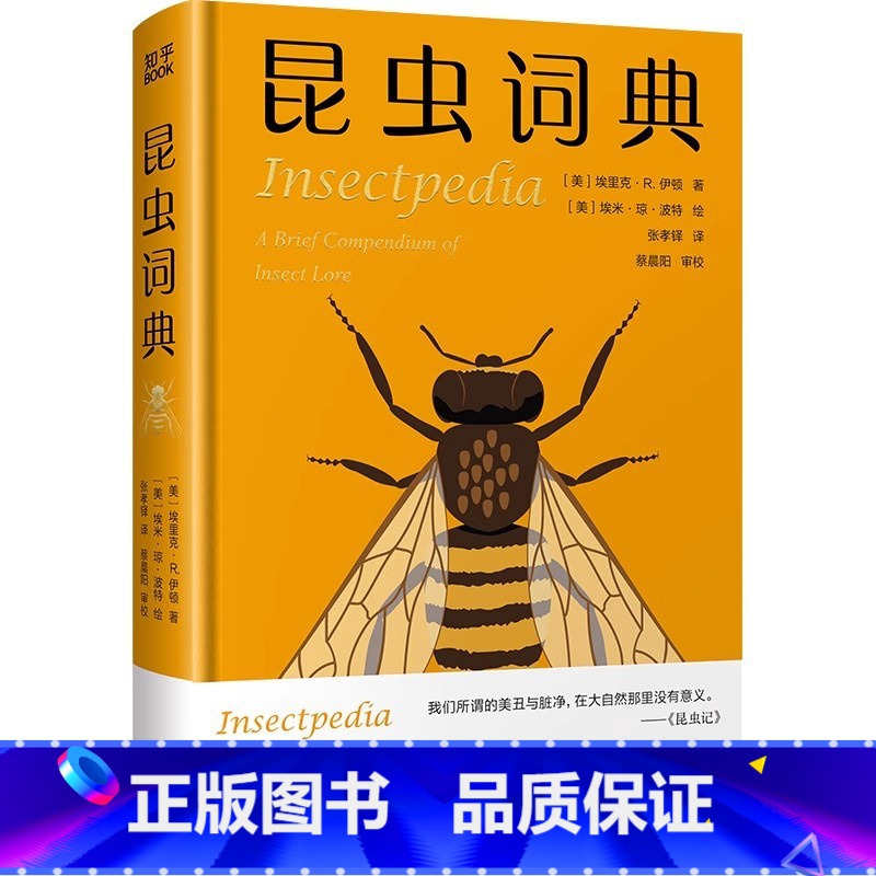 昆虫词典 【正版】花卉词典+地质词典+树木词典+昆虫词典+恐龙词典+真菌词典 科学趣味百科全书 信息量丰富具有全球视野收
