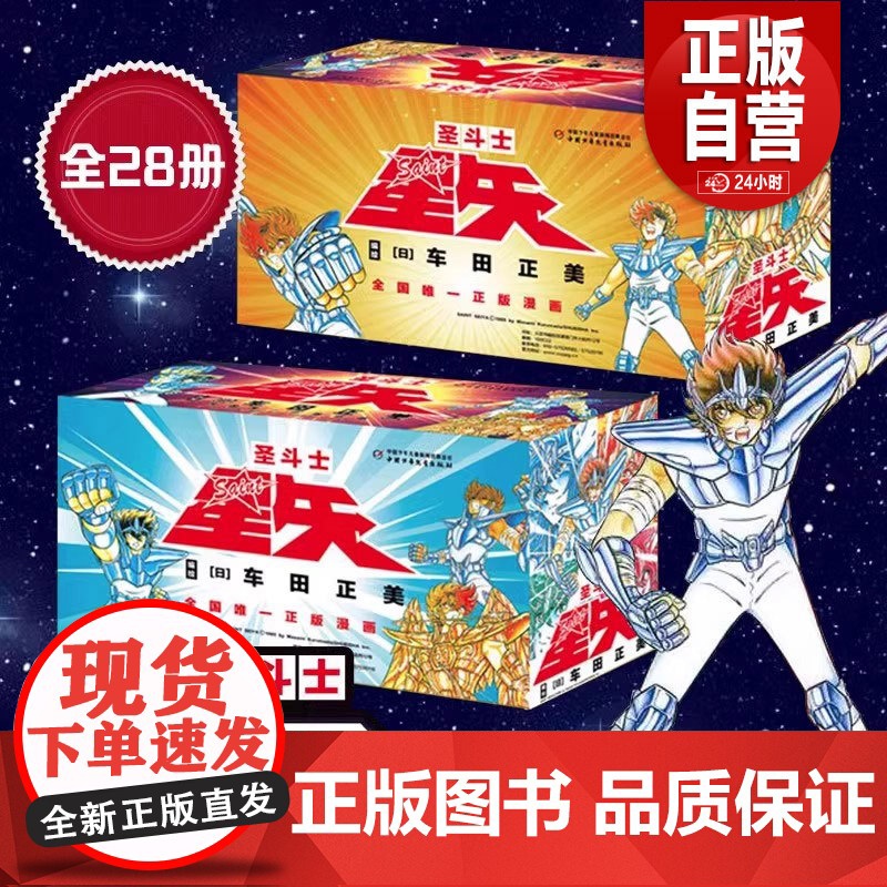 [正版]圣斗士星矢漫画书全套28册 车田正美著1-28册 圣斗士星矢冥王神话LC漫画简体中文版日本青春热血励志漫画书