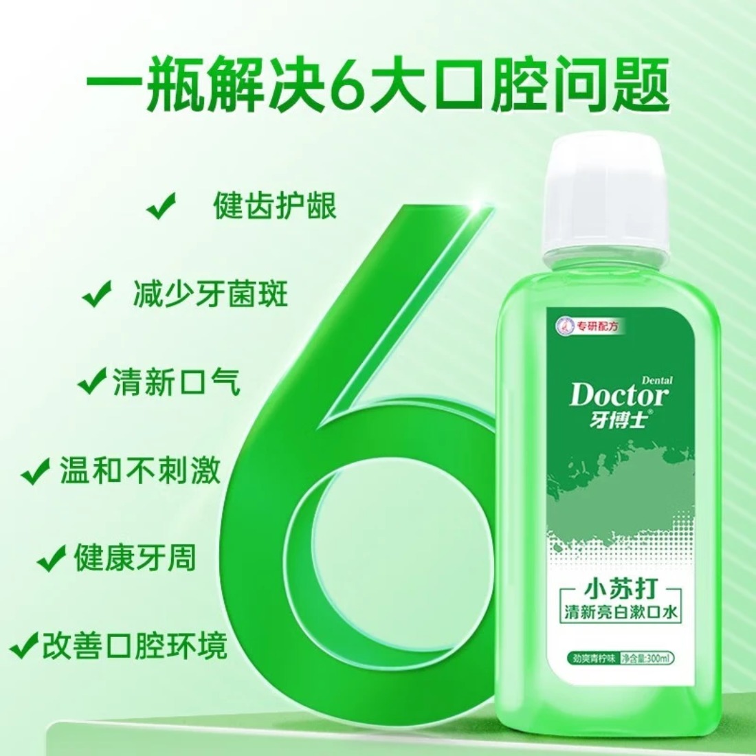 牙博士 减轻牙渍牙垢护牙龈 小苏打清新亮白漱口水300ml*2高清大图