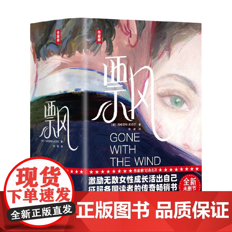 飘 玛格丽特·米切尔 著 小说高清大图