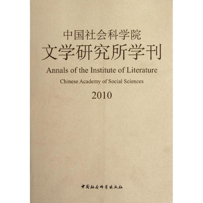 正版新书]中国社会科学院文学研究所学刊(2010)陆建德97875161高清大图