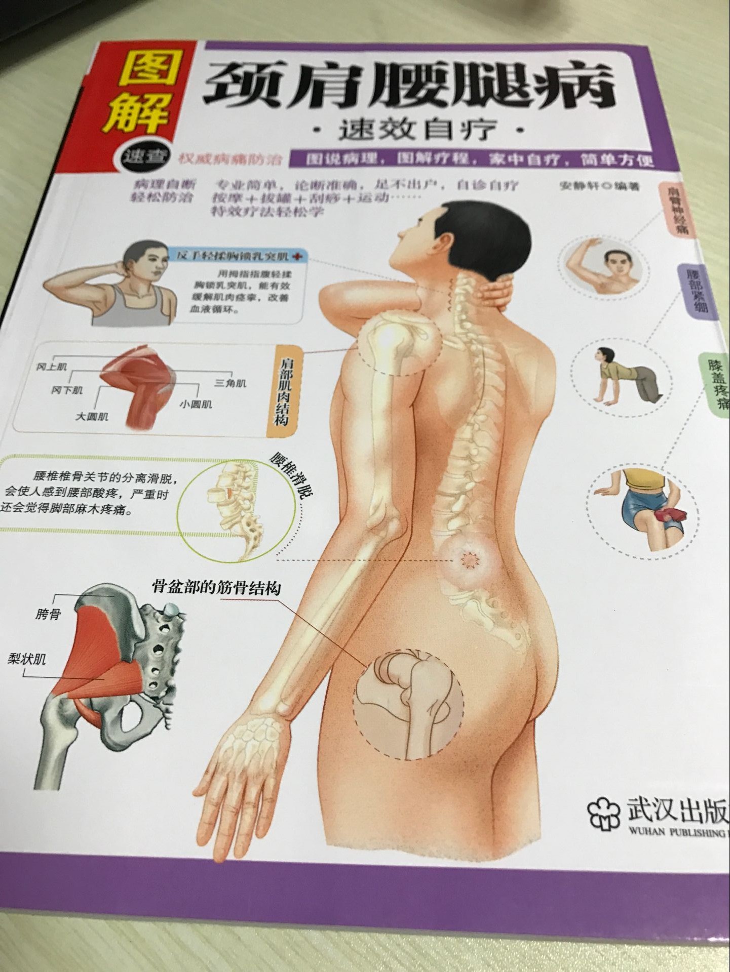 [醉染正版]正版 图解颈肩腰腿病自疗 家庭保健按摩书籍 腰酸背痛中医对症推拿 脊椎颈肩校正 按摩推拿书籍大全 畅高清大图