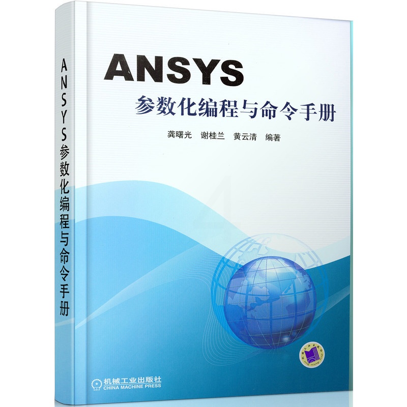 [正版]ANSYS参数化编程与命令手册 ansys教程书籍 有限元分析 APDL操作命令 ANSYS软件中GUI操作命高清大图