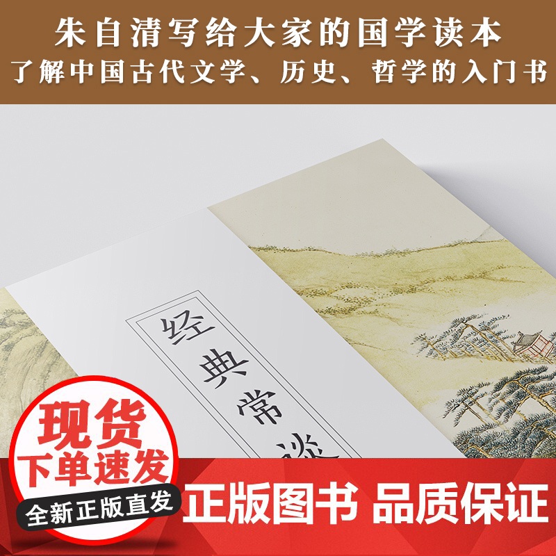 经典常谈八年级语文教科书阅读书寒假朱自清写给青年的13堂中国文化课;畅 朱自清 北京时代华文书局 正版书籍高清大图