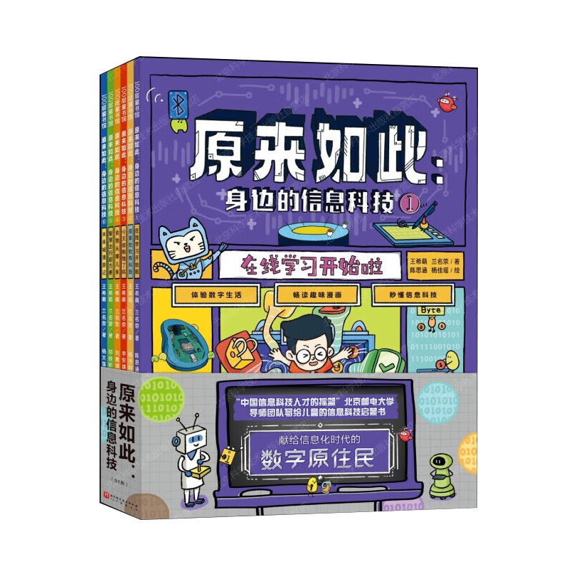 原来如此:身边的信息科技(全6册) [正版]原来如此 身边的信息科技(全6册)秒懂信息科技 体验数字生活 畅读趣味漫画百高清大图