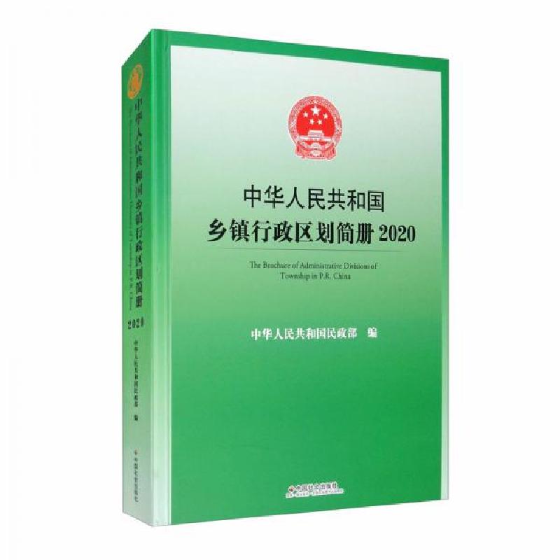 正版新书]中华人民共和国乡镇行政区划简册.2020中华人民共和国高清大图