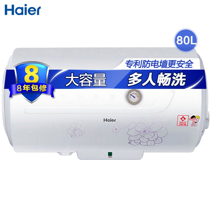 海尔(Haier)ES80H-HC(E)电热水器 80L经济型 防电墙家用大容量热水器