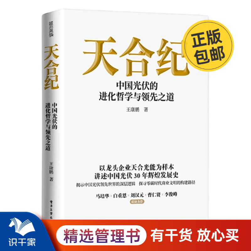 [正版]天合纪——中国光伏的进化哲学与领先之道管理入门书高清大图