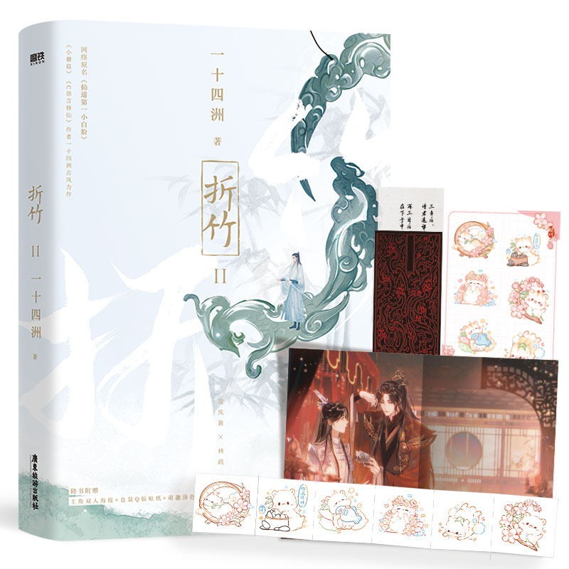 [正版]全3册+多重赠品折竹1+2+3完结篇 共3册 网络原名仙道第.一小白脸 小蘑菇C语言 仙侠玄幻古风青春文学高清大图