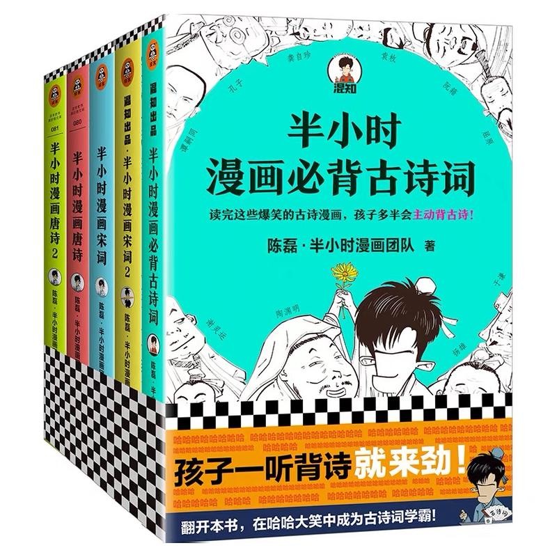[正版]全套5册半小时漫画必背古诗词+半小时漫画唐诗12+半小时漫画宋词12 二混子陈磊 半小时漫画团队 半个小时漫画高清大图