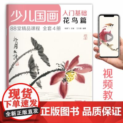 2020新书 少儿国画入门基础花鸟篇 儿童初学画画实用临摹教材美术