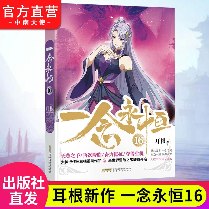 一念永恒15+16 [正版] 一念永恒16 耳根继仙逆求魔我欲封天之后又一力作 同名影视剧动漫正在筹备中 武侠玄幻小说高清大图