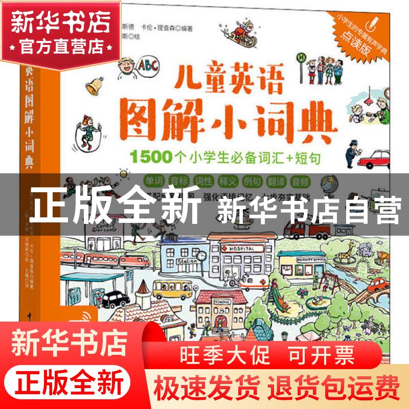 正版 儿童英语图解小词典 (德) 吉拉·霍本斯德,(德) 卡伦·理查森