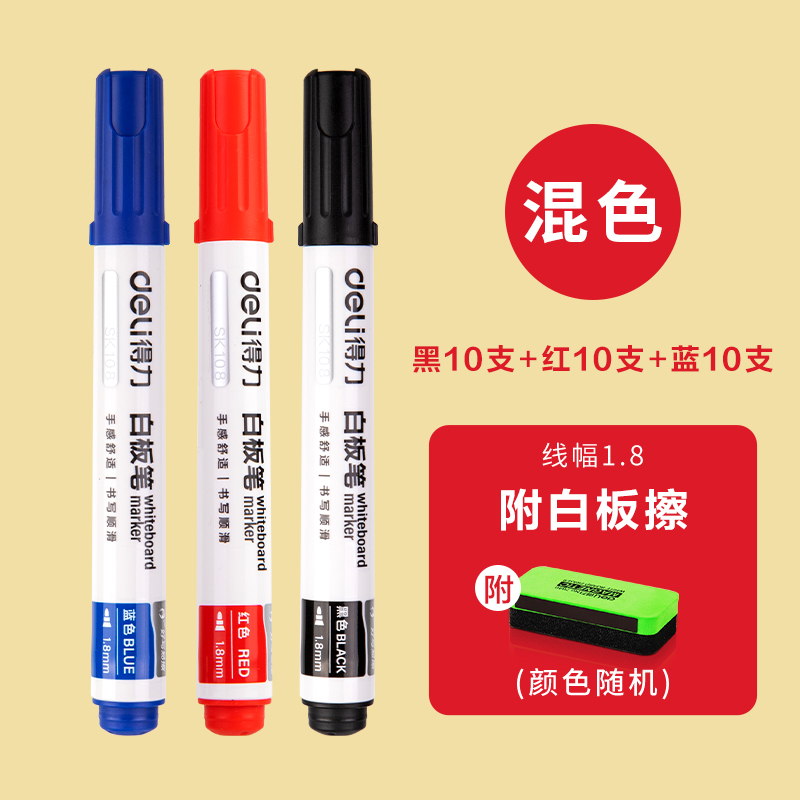 【补贴10%】白板笔培训会议室得力好写易擦可擦大头笔教师用文具大容量墨水粗头笔油墨教育画板笔写字笔 耐磨纤维头-10黑10红10蓝-附板擦1个