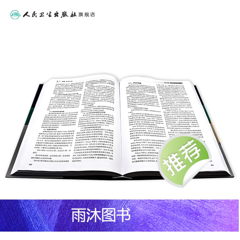 [正版]胸外科手术学肺部疾病气管外科食管肺功能消化内镜 外科学人民卫生出版社高清大图