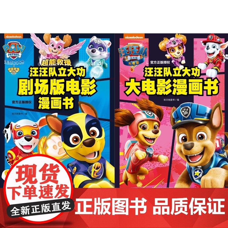 汪汪队立大功剧场版电影漫画书 超能救援+大电影漫画书 全2册 新天地童书 编著 多格漫画形式 完整呈现电影情节 动漫卡通高清大图
