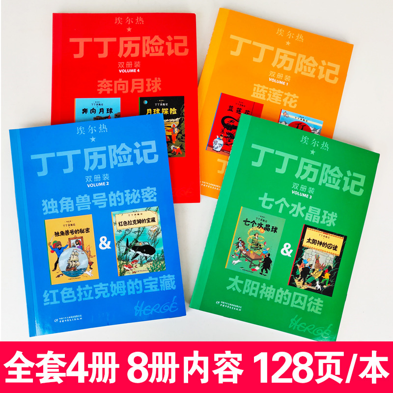 全套4辑完整8册内容双册装 [正版]丁丁历险记奔向月球全套4辑完整8册内容双册装漫画故事书非注音版儿童读物6-7-10岁高清大图