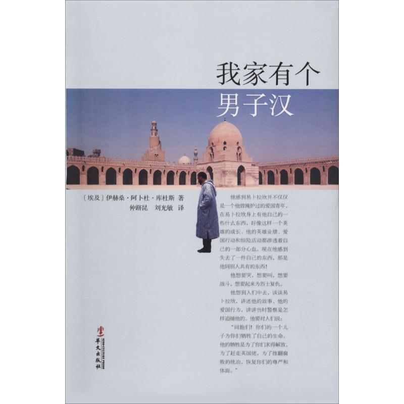 醉染图书我家有个男子汉9787507547252高清大图