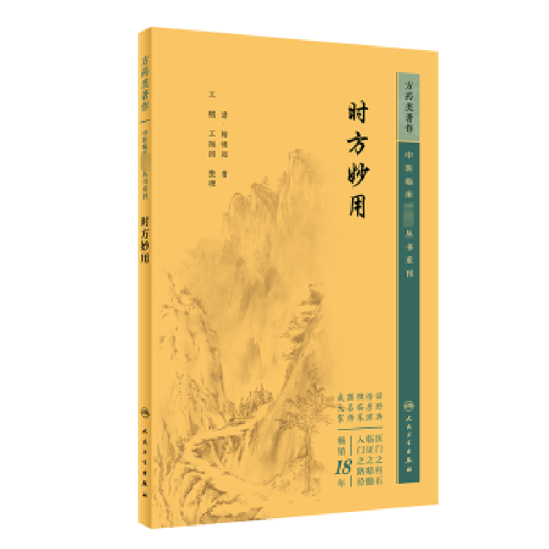 诺森时方妙用(清)陈修园著9787117344760人民卫生出版社