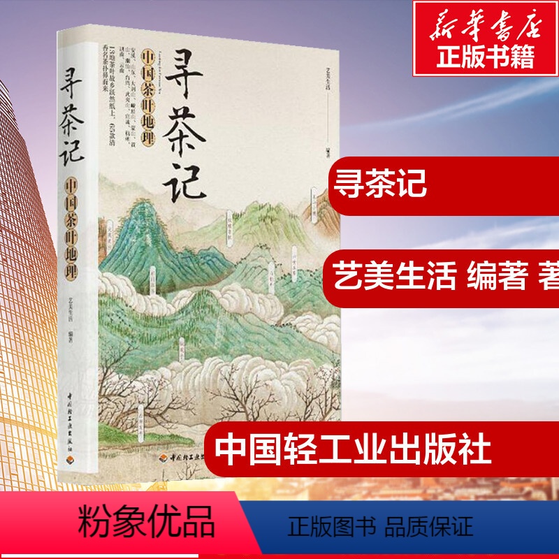 【正版】寻茶记:中国茶叶地理 艺美生活 编著 著 茶类书籍生活 书店图书籍 中国轻工业出版社
