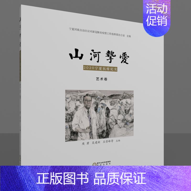 【正版】山河挚爱:2020宁夏抗疫纪实 艺术卷 宁夏回族自治区应对新冠疫情 艺术作品综合集中国现代 文学书籍