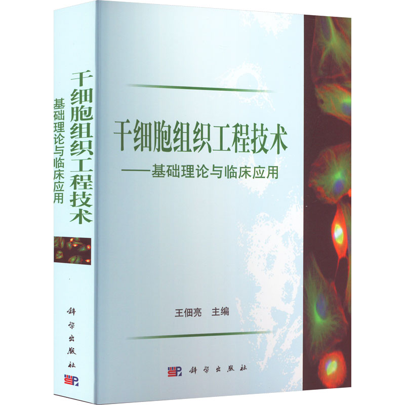 【M】干细胞组织工程技术——基础理论与临床应用-9787030300607