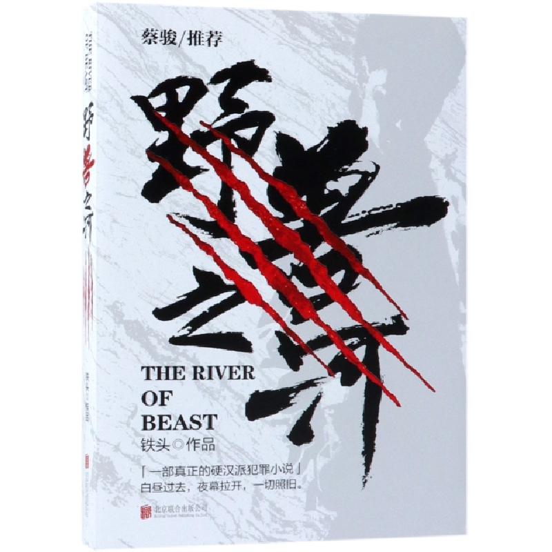 正版新书]野兽之河铁头9787559621948高清大图