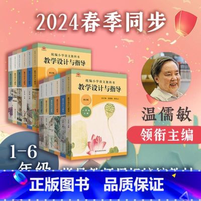 统编小学语文教科书教学设计与指导 六年级上 【正版】新版统编小学语文教科书教学设计与指导一二三年级上下册教师备课教学参考