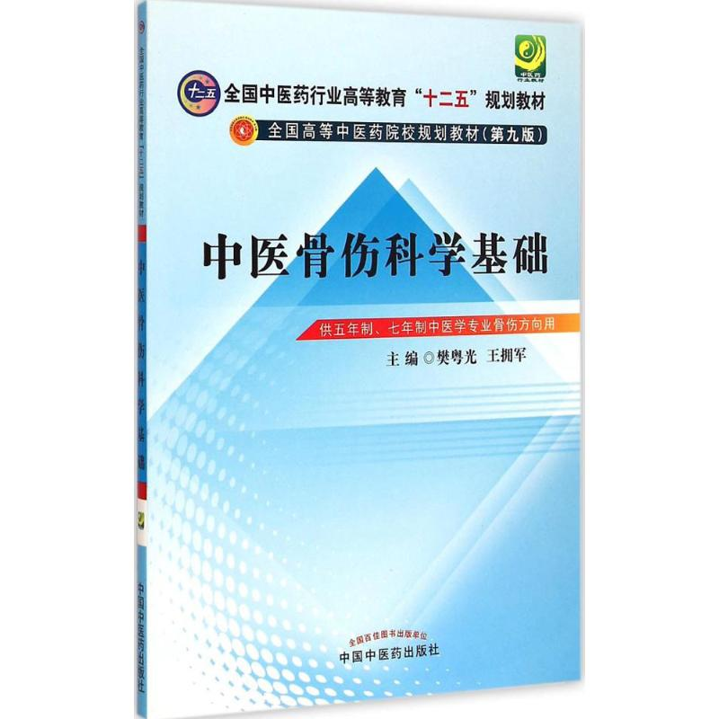 醉染图书中医骨伤科学基础9787513224高清大图