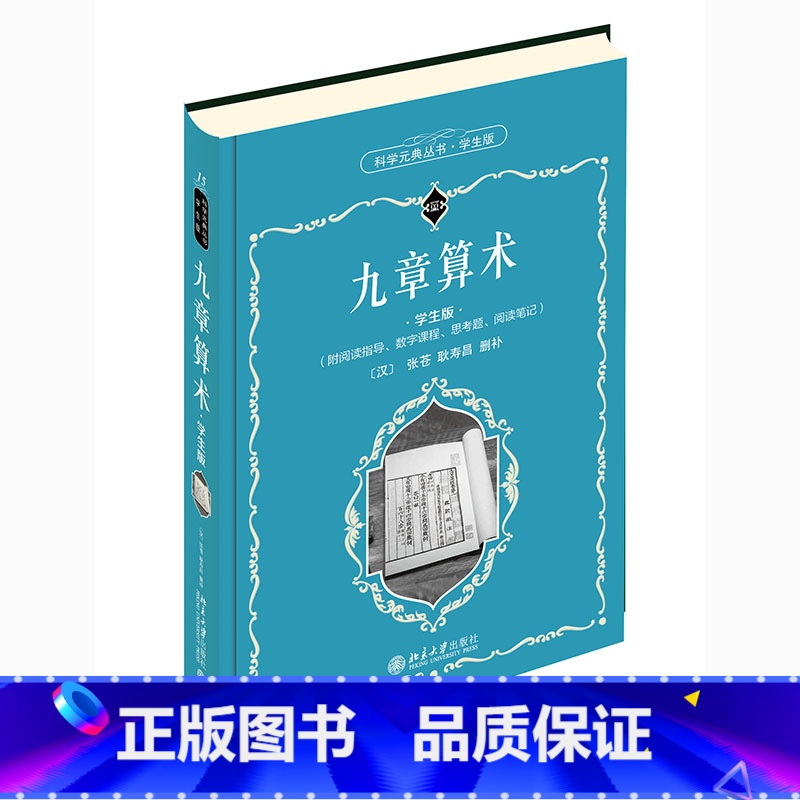 九章算术(学生版) [正版]科学元典学生版 九章算术 配系列微课高清大图