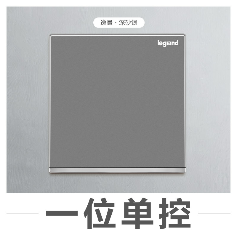 罗格朗(Legrand)开关插座86型逸景深砂银家用二三插5五孔墙壁暗装带开关插座面板