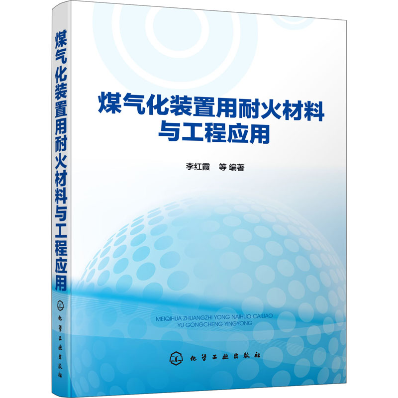 [M]煤气化装置用耐火材料与工程应用 李红霞 等 编 -9787122341631高清大图
