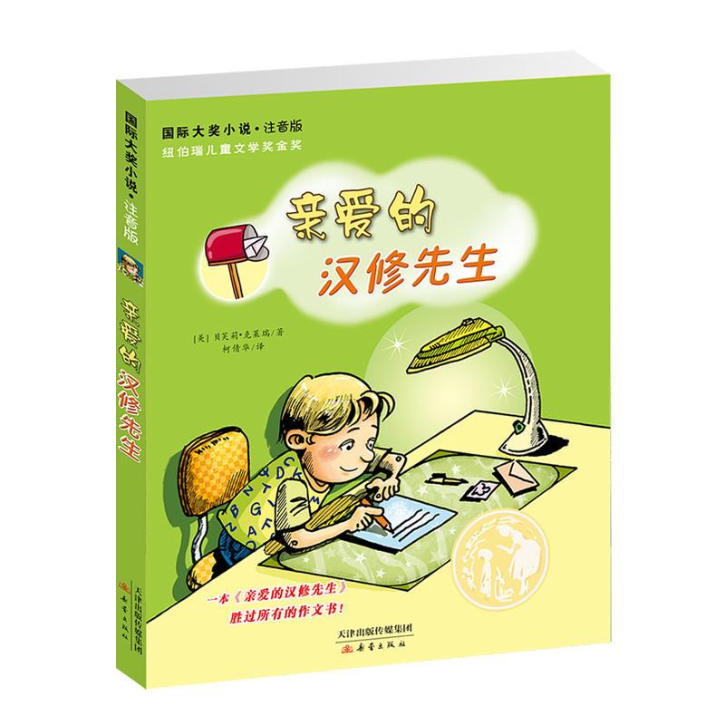 国际大奖小说·注音版--亲爱的汉修先生