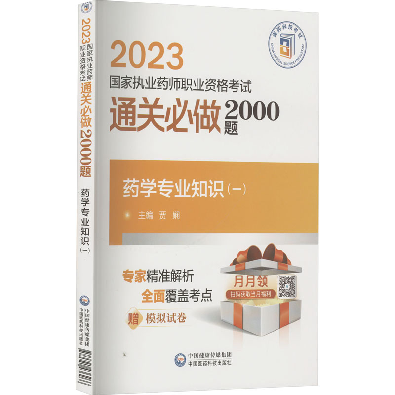 正版新书]药学专业知识(一)贾娴9787521436266高清大图