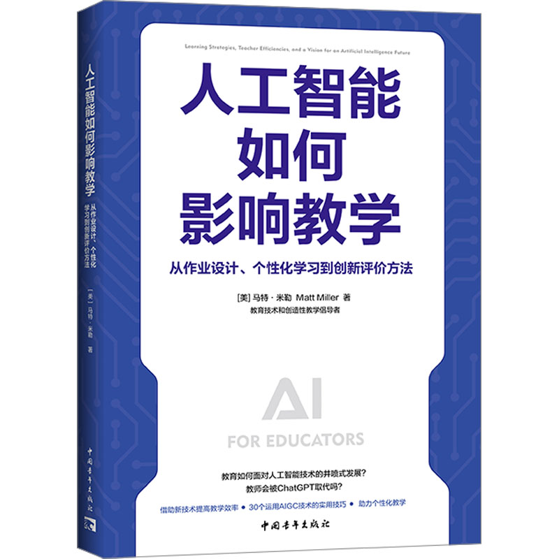 [M]人工智能如何影响教学 从作业设计、个性化学习到创新评价方法-9787515370125高清大图