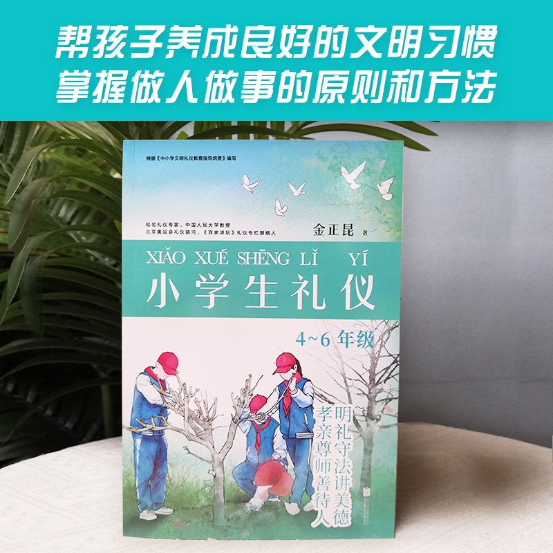 醉染图书小学生礼仪 4~6年级9787550202665高清大图